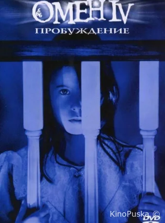 Омен 4: Пробуждение (фильм, 1991) смотреть онлайн на Лордфильм