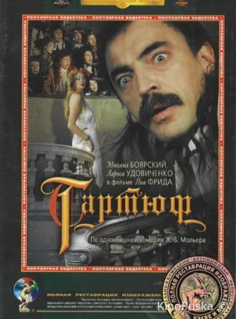 Тартюф (фильм, 1992) смотреть онлайн на Лордфильм
