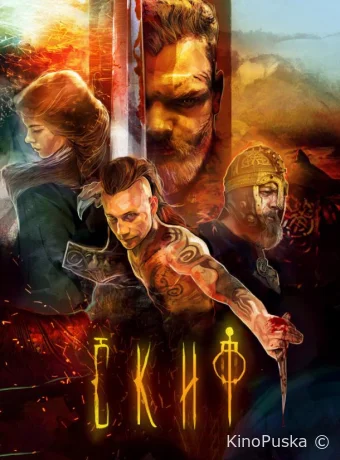 Скиф (фильм, 2018) смотреть онлайн на Лордфильм