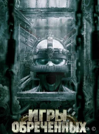Игры обреченных (фильм, 2009) смотреть онлайн на Лордфильм
