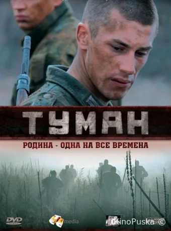 Туман (фильм, 2010) смотреть онлайн на Лордфильм