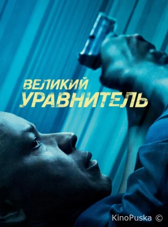Великий уравнитель (фильм, 2014) смотреть онлайн на Лордфильм