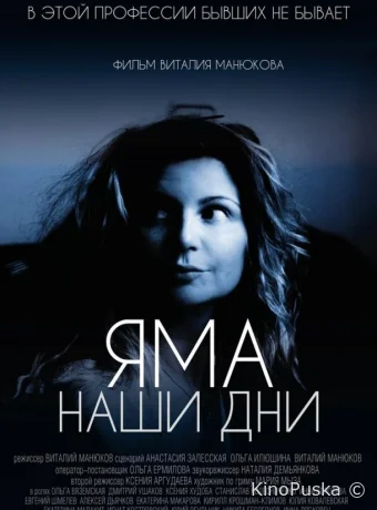 Яма. Наши дни (фильм, 2017) смотреть онлайн на Лордфильм