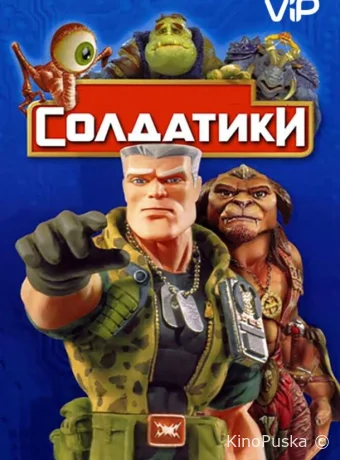 Солдатики (фильм, 1998) смотреть онлайн на Лордфильм