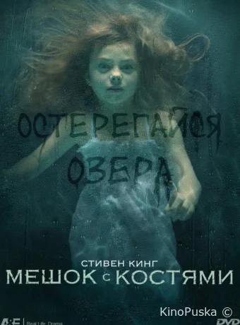 Мешок с костями (сериал, 2011) 1 сезон смотреть онлайн на Лордфильм