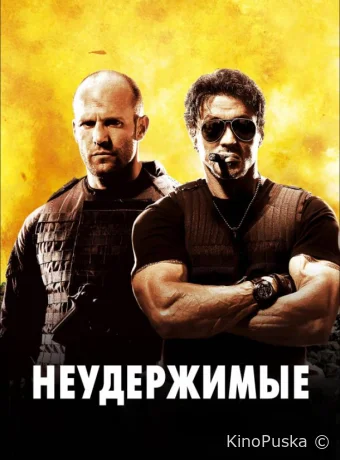 Неудержимые (фильм, 2010) смотреть онлайн на Лордфильм