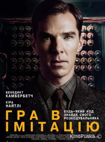 Игра в имитацию (фильм, 2014) смотреть онлайн на Лордфильм