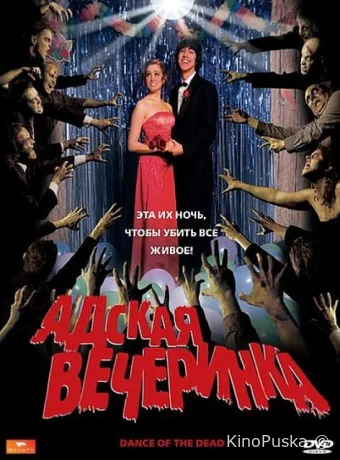 Адская вечеринка (фильм, 2008) смотреть онлайн на Лордфильм