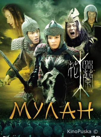 Мулан (фильм, 2009) смотреть онлайн на Лордфильм