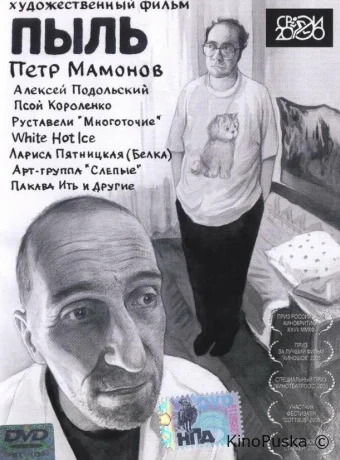 Пыль (фильм, 2005) смотреть онлайн на Лордфильм