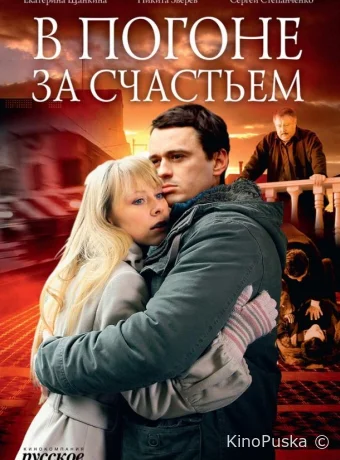 В погоне за счастьем (сериал, 2009) 1 сезон смотреть онлайн на Лордфильм