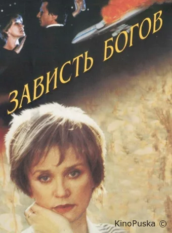 Зависть богов (фильм, 2000) смотреть онлайн на Лордфильм