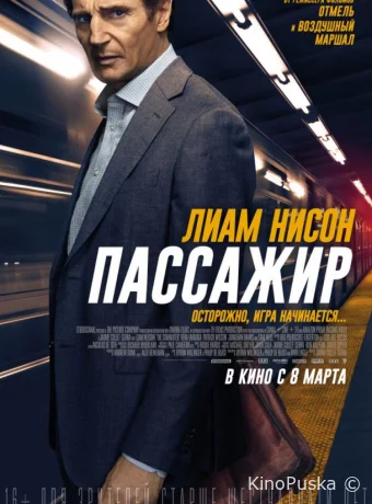 Пассажир (фильм, 2018) смотреть онлайн на Лордфильм