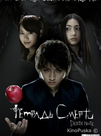 Тетрадь смерти (фильм, 2006) смотреть онлайн на Лордфильм