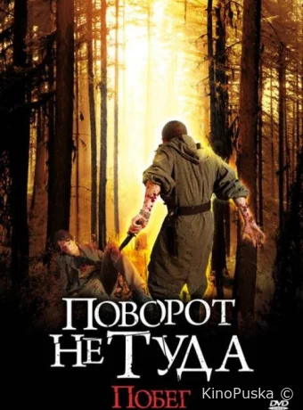 Поворот не туда: Побег (фильм, 2008) смотреть онлайн на Лордфильм