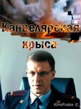 Канцелярская крыса (сериал, 2018) 1-2 сезон смотреть онлайн на Лордфильм