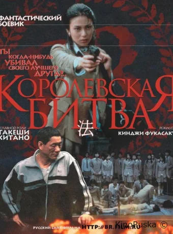 Королевская битва (фильм, 2000) смотреть онлайн на Лордфильм