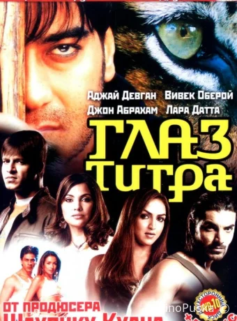 Глаз Тигра (фильм, 2005) смотреть онлайн на Лордфильм