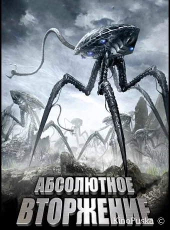 Абсолютное вторжение (фильм, 2009) смотреть онлайн на Лордфильм