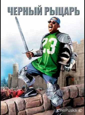 Чёрный рыцарь (фильм, 2001) смотреть онлайн на Лордфильм