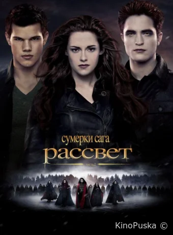 Сумерки. Сага. Рассвет: Часть 2 (фильм, 2012) смотреть онлайн на Лордфильм