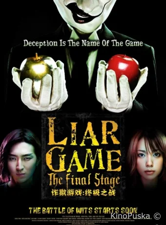 Игра лжецов: Последний раунд (фильм, 2010) смотреть онлайн на Лордфильм