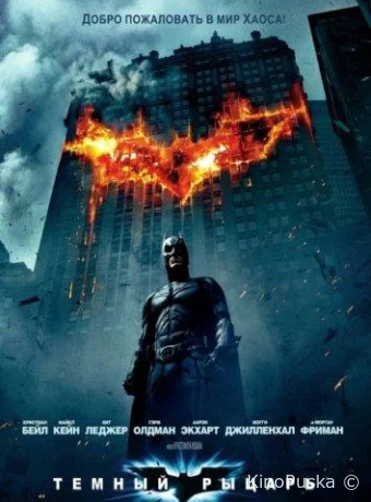 Темный рыцарь (фильм, 2008) смотреть онлайн на Лордфильм