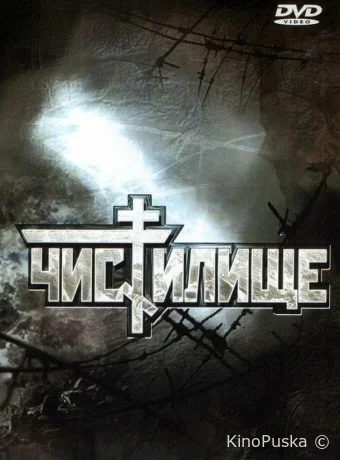Чистилище (фильм, 1997) смотреть онлайн на Лордфильм