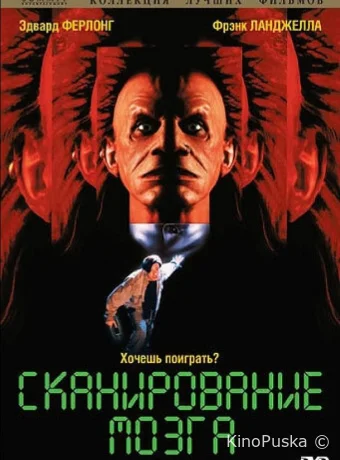 Сканирование мозга (фильм, 1994) смотреть онлайн на Лордфильм