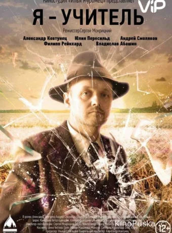Я – учитель (фильм, 2015) смотреть онлайн на Лордфильм