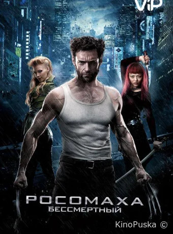 Росомаха: Бессмертный (фильм, 2013) смотреть онлайн на Лордфильм