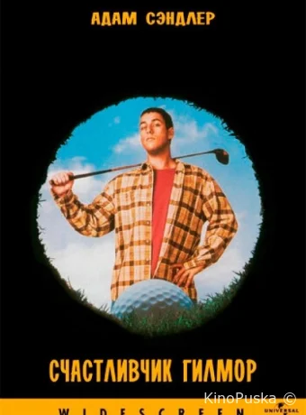 Счастливчик Гилмор (фильм, 1996) смотреть онлайн на Лордфильм