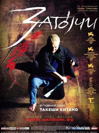 Затоiчи (фильм, 2003) смотреть онлайн на Лордфильм