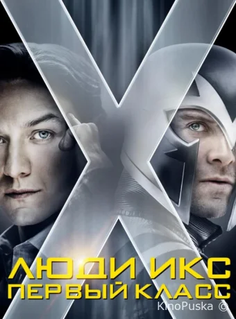 Люди Икс: Первый класс (фильм, 2011) смотреть онлайн на Лордфильм