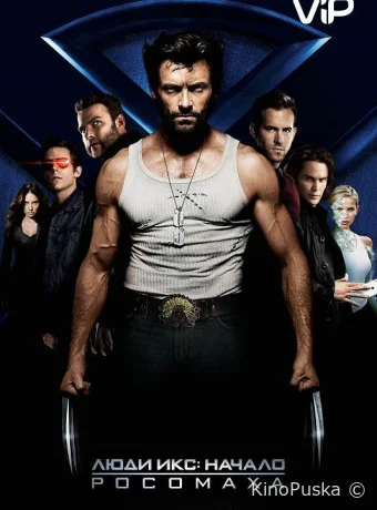 Люди Икс: Начало. Росомаха (фильм, 2009) смотреть онлайн на Лордфильм