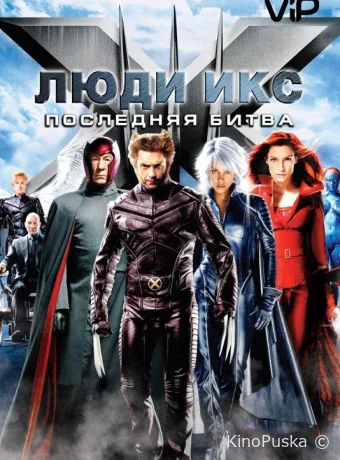 Люди икс 3: Последняя битва (фильм, 2006) смотреть онлайн на Лордфильм