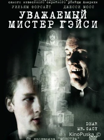 Уважаемый мистер Гейси (фильм, 2010) смотреть онлайн на Лордфильм