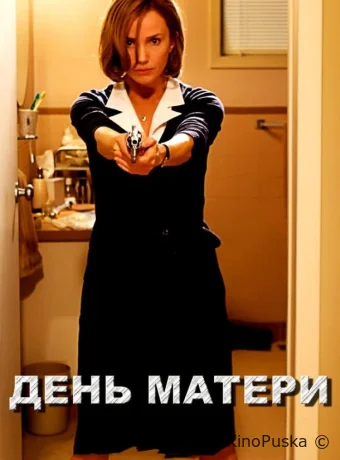 День матери (фильм, 2010) смотреть онлайн на Лордфильм