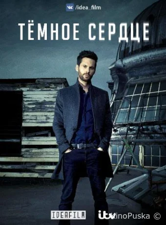 Темное сердце (сериал, 2018) 1 сезон смотреть онлайн на Лордфильм