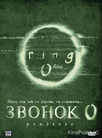 Звонок 0: Рождение (фильм, 2000) смотреть онлайн на Лордфильм