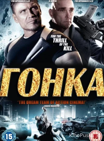 Гонка (фильм, 2013) смотреть онлайн на Лордфильм