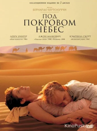 Под покровом небес (фильм, 1990) смотреть онлайн на Лордфильм