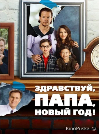 Здравствуй, папа, Новый год (фильм, 2015) смотреть онлайн на Лордфильм