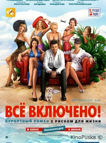 All inclusive, или Всё включено (фильм, 2011) смотреть онлайн на Лордфильм