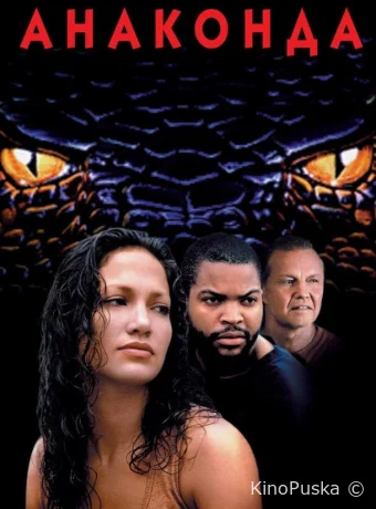 Анаконда (фильм, 1997) смотреть онлайн на Лордфильм