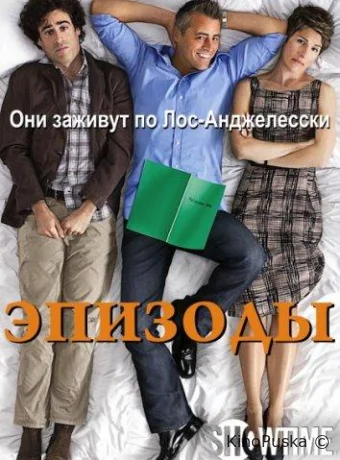 Эпизоды (сериал, 2011) 1-5 сезон смотреть онлайн на Лордфильм