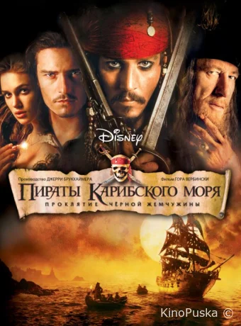Пираты Карибского моря: Проклятие Черной жемчужины (фильм, 2003) смотреть онлайн на Лордфильм