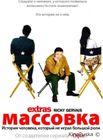 Массовка (сериал, 2005) 1-2 сезон смотреть онлайн на Лордфильм