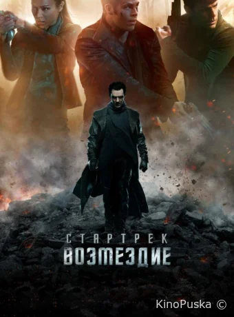 Стартрек: Возмездие (фильм, 2013) смотреть онлайн на Лордфильм