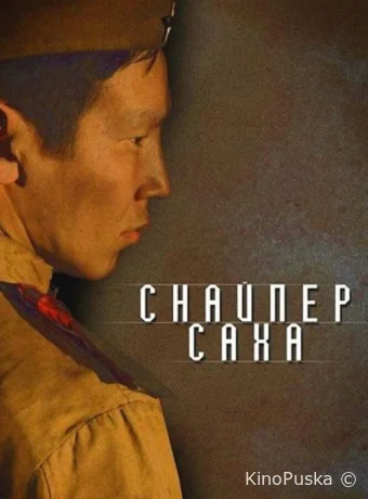 Снайпер Саха (фильм, 2010) смотреть онлайн на Лордфильм